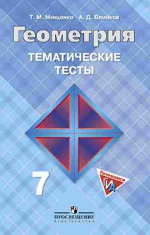 Книга ГИА Геометрия 7кл. Тем.тесты Мищенко Т.М., б-2107, Баград.рф